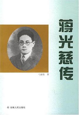 蒋光慈传 pdf epub mobi 电子书 下载