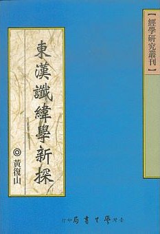 東漢讖緯學新探 pdf epub mobi 电子书 下载