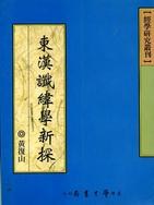 東漢讖緯學新探 pdf epub mobi 电子书 下载