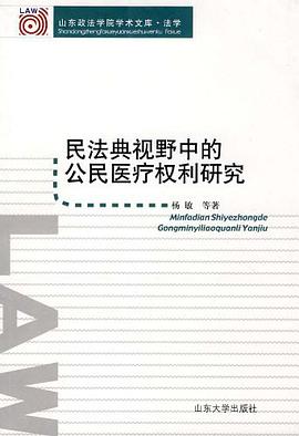 民法典视野中的公民医疗权利研究 pdf epub mobi 电子书 下载