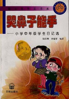 哭鼻子能手--小学中年级学生日记选 pdf epub mobi 下载