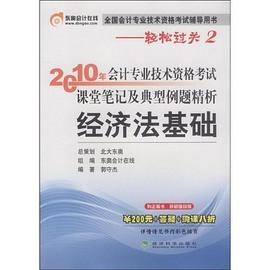 《2010年会计专业技术资格考试课堂笔记及典型例题精析》经济法基础 pdf epub mobi 电子书 下载
