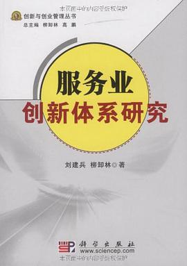 服务业创新体系研究 pdf epub mobi 电子书 下载