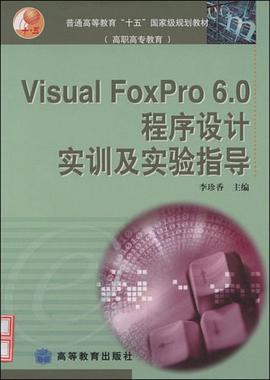 Visual FoxPro6.0程序设计实训及实验指导 pdf epub mobi 电子书 下载