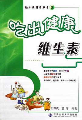 維生素-吃齣健康-輕鬆讀懂營養素3 pdf epub mobi 電子書 下載