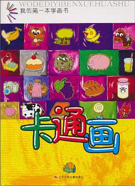 卡通画/我的第一本学画书 pdf epub mobi 电子书 下载