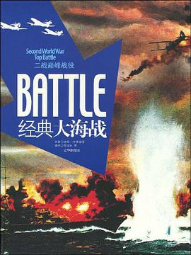 经典大海战-二战巅峰战役 pdf epub mobi 电子书 下载
