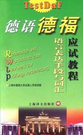德語德福應試教程語言錶達手段與詞匯 pdf epub mobi 下載