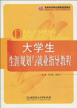 大學生生涯規劃與就業指導教程 pdf epub mobi 電子書 下載