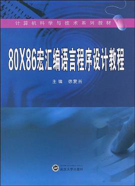 80×86宏汇编语言程序设计 pdf epub mobi 电子书 下载