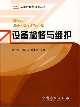 設備檢修與維護 pdf epub mobi 電子書 下載