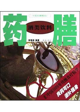 酒类饮料药膳60种 pdf epub mobi 电子书 下载