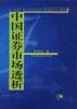 中国证券市场透析 pdf epub mobi 电子书 下载
