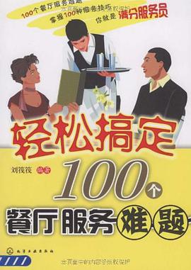 轻松搞定100个餐厅服务难题 pdf epub mobi 电子书 下载