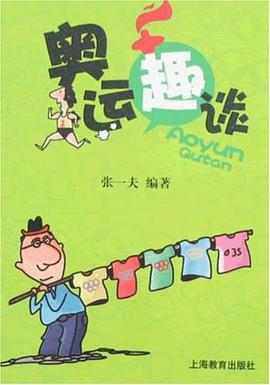 奥运趣谈 pdf epub mobi 电子书 下载