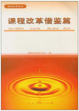 课程改革借鉴篇 pdf epub mobi 电子书 下载