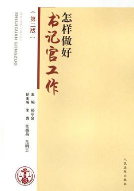 怎样做好书记官工作 pdf epub mobi 电子书 下载