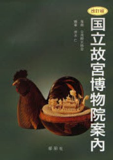 国立故宮博物院案内 pdf epub mobi 电子书 下载