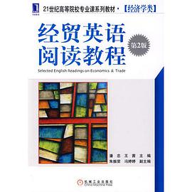 经贸英语阅读教程 pdf epub mobi 电子书 下载