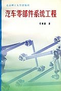 汽车零部件系统工程 pdf epub mobi 电子书 下载