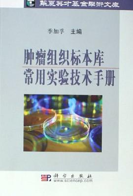 肿瘤组织标本库常用实验技术手册 pdf epub mobi 电子书 下载