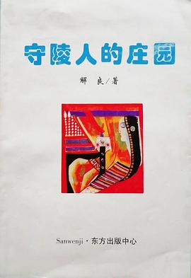 守陵人的庄园 pdf epub mobi 电子书 下载