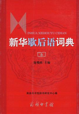 新华歇后语词典 pdf epub mobi 电子书 下载