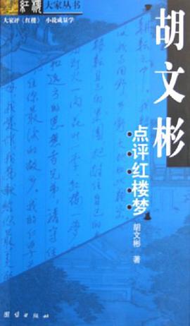 胡文彬点评红楼梦 pdf epub mobi 电子书 下载
