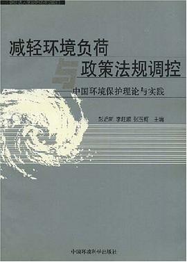 减轻环境负荷与政策法规调控