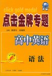 点击金牌专题·高中英语。语法