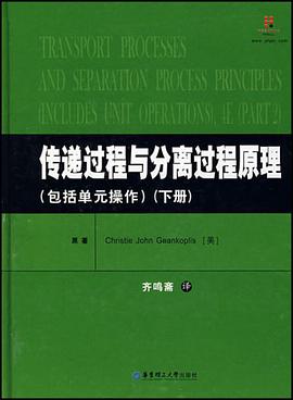 傳遞過程與分離過程原理（下冊） pdf epub mobi 下载