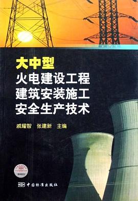 大中型火电建设工程建筑安装施工安全生产技术 pdf epub mobi 电子书 下载