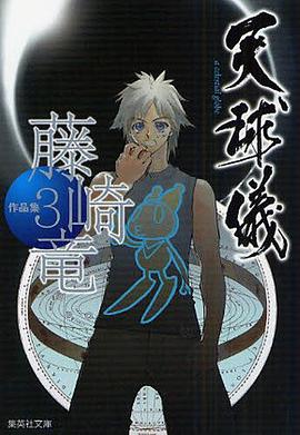 藤崎竜作品集 3 pdf epub mobi 电子书 下载