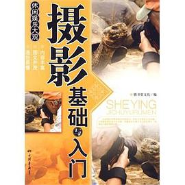 摄影基础与入门 pdf epub mobi 电子书 下载