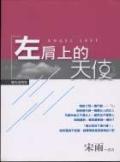 左肩上的天使 pdf epub mobi 电子书 下载
