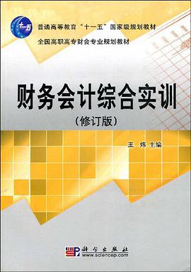 财务会计综合实训 pdf epub mobi 电子书 下载