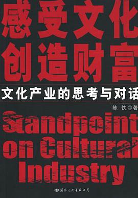 文化产业的思考与对话 pdf epub mobi 电子书 下载