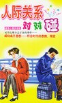 人际关系对对碰 pdf epub mobi 电子书 下载