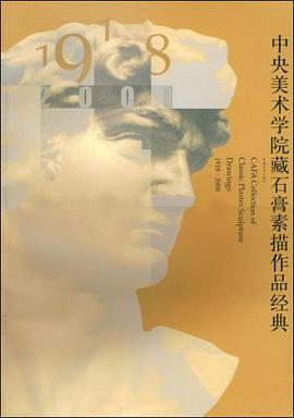 中央美术学院藏石膏素描作品经典 pdf epub mobi 电子书 下载