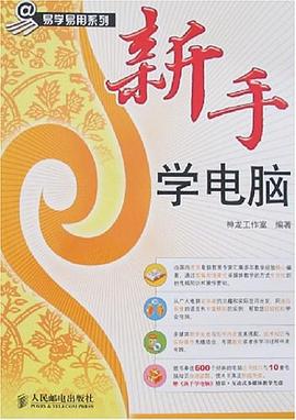 新手学电脑 pdf epub mobi 电子书 下载