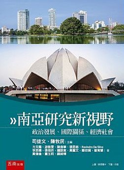 南亞研究新視野: 政治發展、國際關係、經濟社會