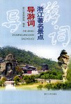 浙江著名景点导游词 pdf epub mobi 电子书 下载