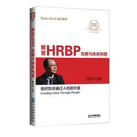 解密HRBP发展与体系构建 pdf epub mobi 电子书 下载