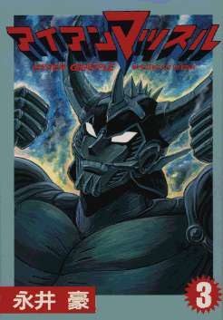 アイアンマッスル 3 pdf epub mobi 下载