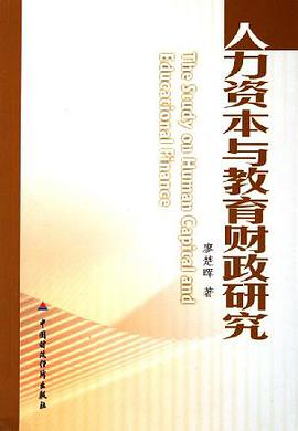 人力资本与教育财政研究 pdf epub mobi 电子书 下载