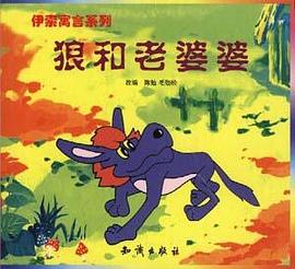 狼和老婆婆 pdf epub mobi 电子书 下载