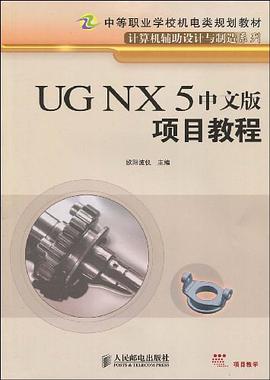 UG NX 5中文版项目教程 pdf epub mobi 电子书 下载