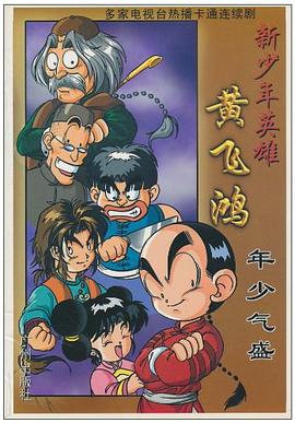 新少年英雄黄飞鸿  宝芝林 pdf epub mobi 电子书 下载