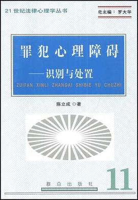罪犯心理障碍 pdf epub mobi 电子书 下载