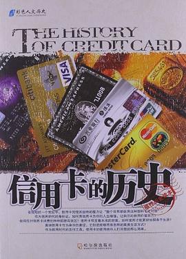 信用卡的曆史 pdf epub mobi 電子書 下載
